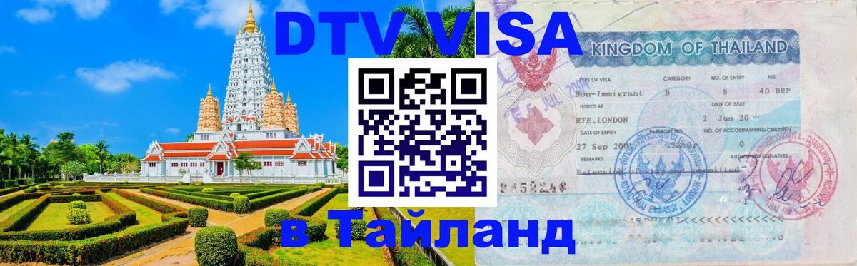 VISA в Тайланд для удалёнщиков 