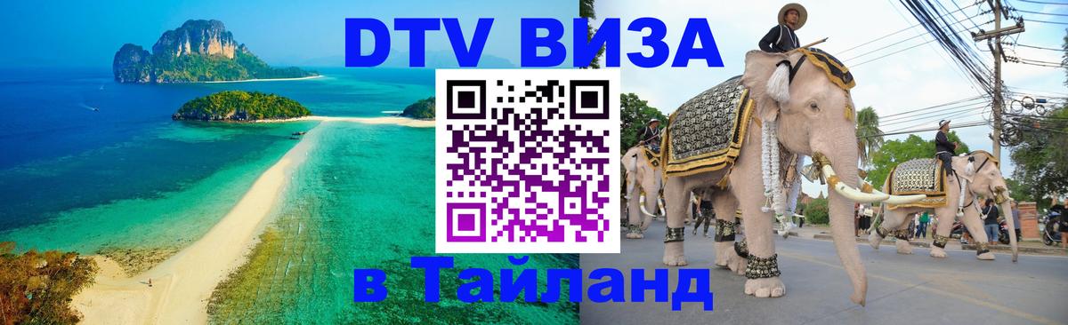 DTV Visa Тайланд купить София 